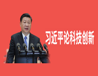 习近平论科技创新