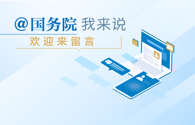 @国务院 我来说