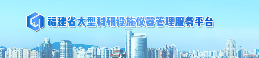 福建省大型可研设施仪器管理服务平台