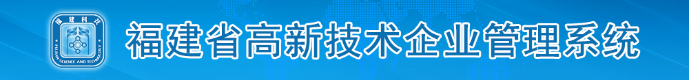 福建省高新技术企业管理系统