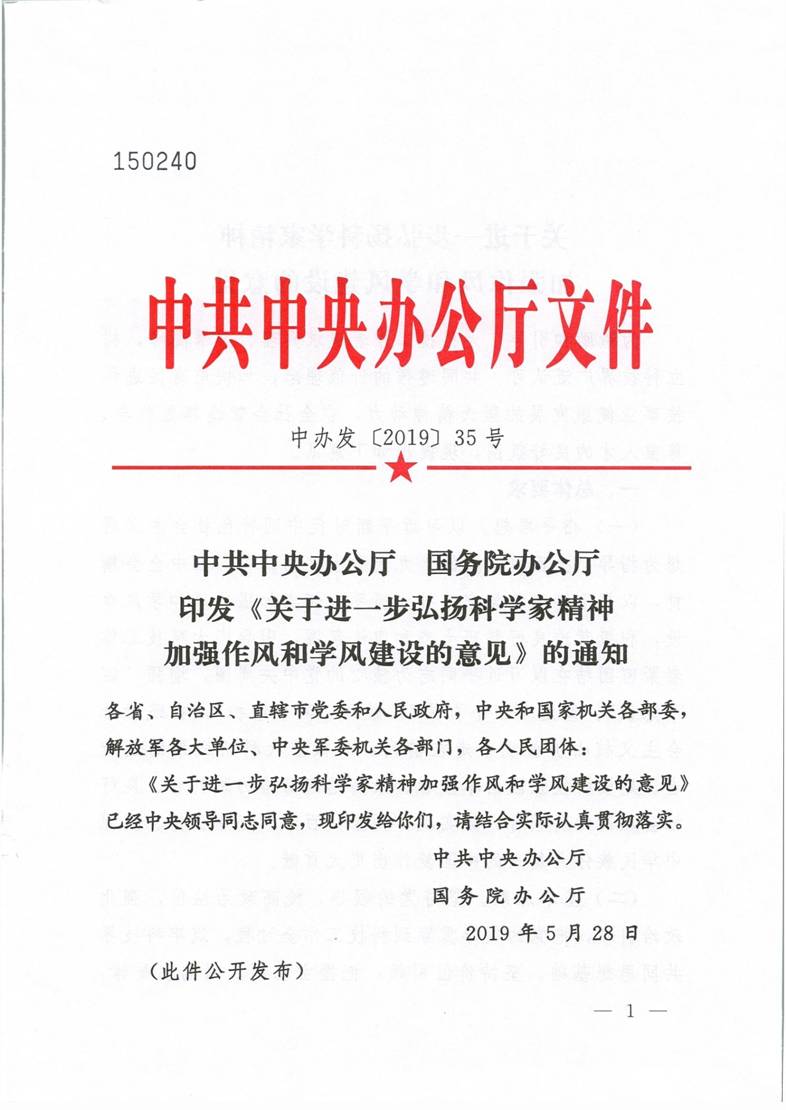 中共中央办公厅国务院办公厅印发《关于进一步弘扬科学家精神加强作风